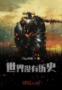 世界沒有歷史