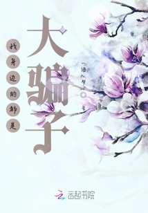 我身邊的都是大騙子
