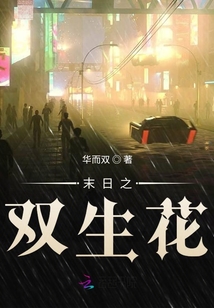 末日之雙生花