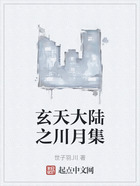 玄天大陸之川月集在線閱讀