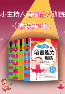 小主持人語言能力訓練（套裝共4冊）