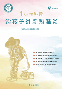 1小時科普·給孩子講新冠肺炎