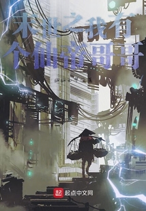仙帝哥哥帶我闖末世