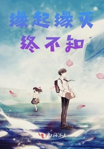 緣起緣滅終不知