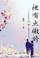 少年他有点傲娇在线阅读