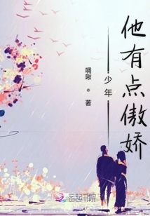 少年他有點傲嬌
