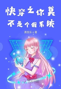 快穿之你莫不是个假系统