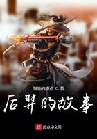 后羿的故事在線閱讀