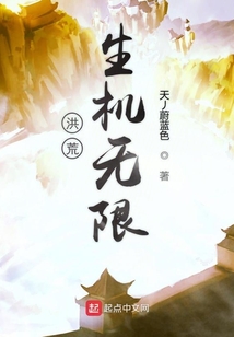 洪荒生機無限