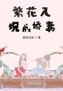 繁花入現成嬌妻