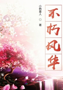 不朽風華