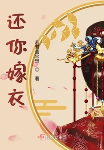 還你嫁衣