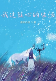 我這隨心的生活