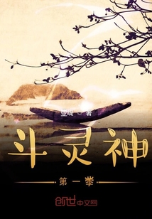 斗灵神第一季在线阅读