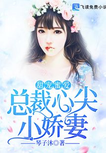 甜寵蜜愛:總裁心尖小嬌妻
