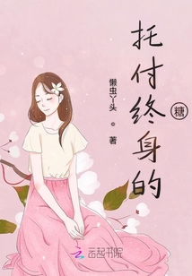 托付終身的糖