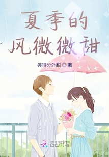 夏季的風微微甜