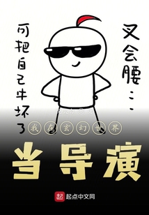 我在玄幻世界當導演