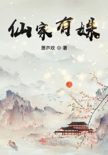 仙家有姝