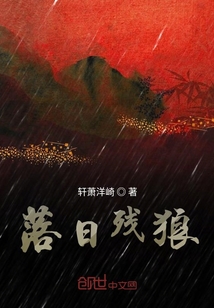 落日殘狼