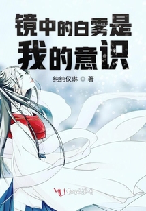 鏡中的白霧是我的意識