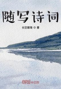 隨寫詩詞
