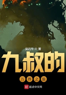 九叔的萬界之旅