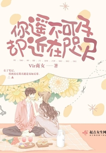你遥不可及却近在咫尺