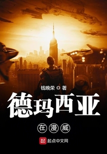 德瑪西亞在美漫