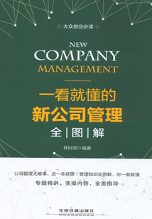 大眾創業必讀：一看就懂的新公司管理全圖解