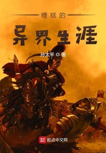 糟糕的异界生活