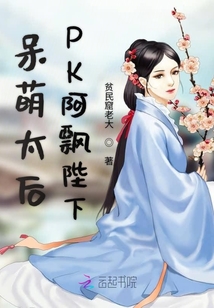 呆萌太后PK阿飄陛下
