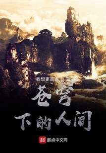 苍穹下的人间