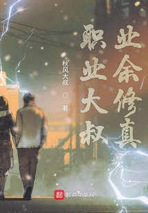 職業(yè)大叔業(yè)余修真