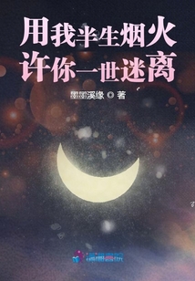 用我半生煙火許你一世迷離