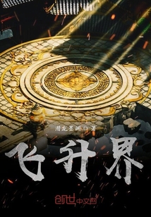 飛升界