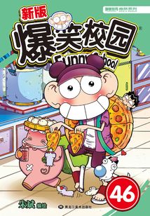 爆笑校园46