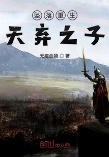 墜落重生天棄之子