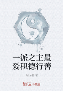 一派之主最愛積德行善