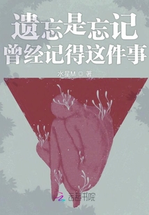 遗忘是忘记曾经记得这件事