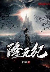 隆元紀(jì)