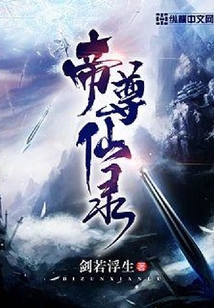 帝尊仙錄