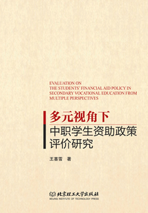 多元視角下中職學生資助政策評價研究