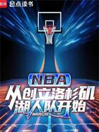 NBA：从创立洛杉矶湖人队开始在线阅读