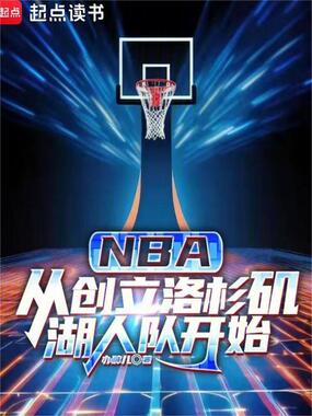 NBA:从创立洛杉矶湖人队开始在线阅读