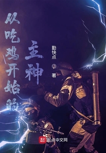 從吃雞開始的主神