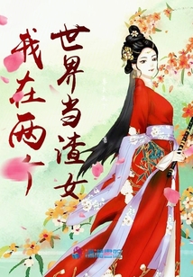 我在兩個(gè)世界當(dāng)渣女