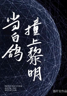 當(dāng)白鴿撞上黎明
