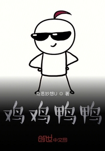 雞雞鴨鴨