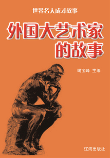 世界名人成才故事：外國大藝術家的故事